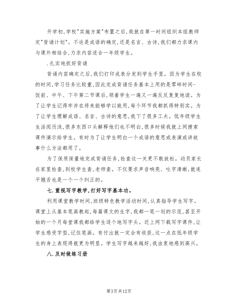 2022学年上期二年级二班语文教学工作总结(4篇)_第3页