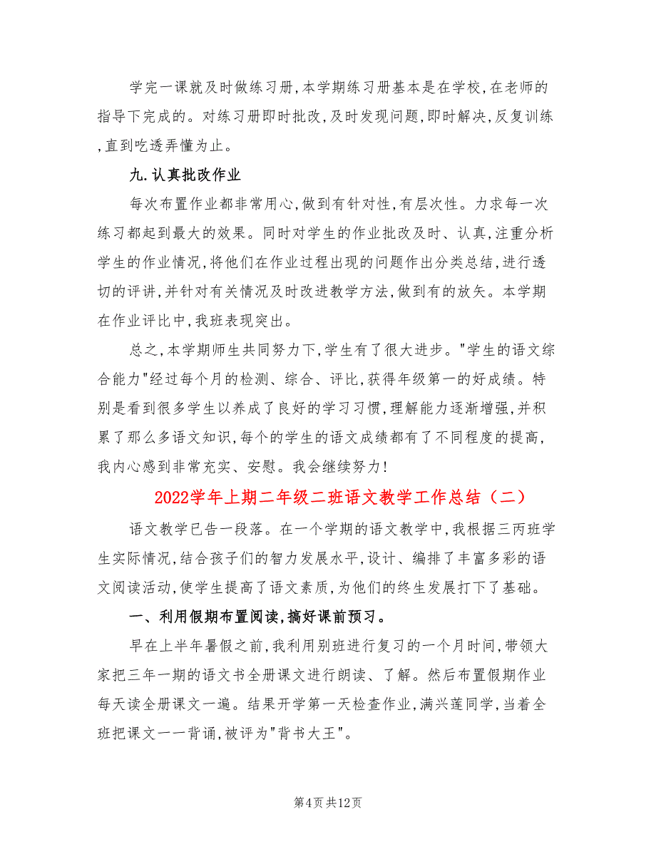 2022学年上期二年级二班语文教学工作总结(4篇)_第4页