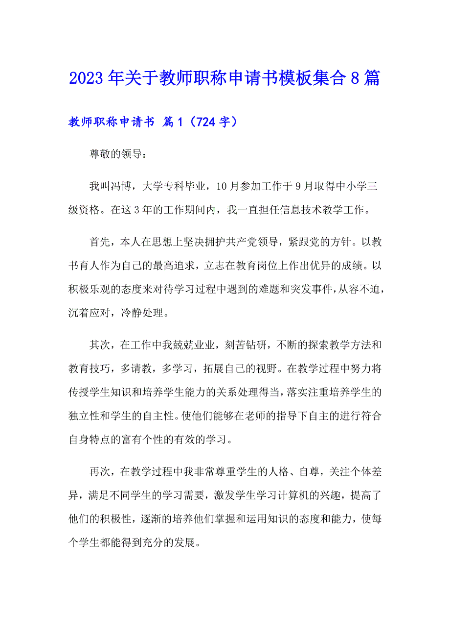 2023年关于教师职称申请书模板集合8篇_第1页