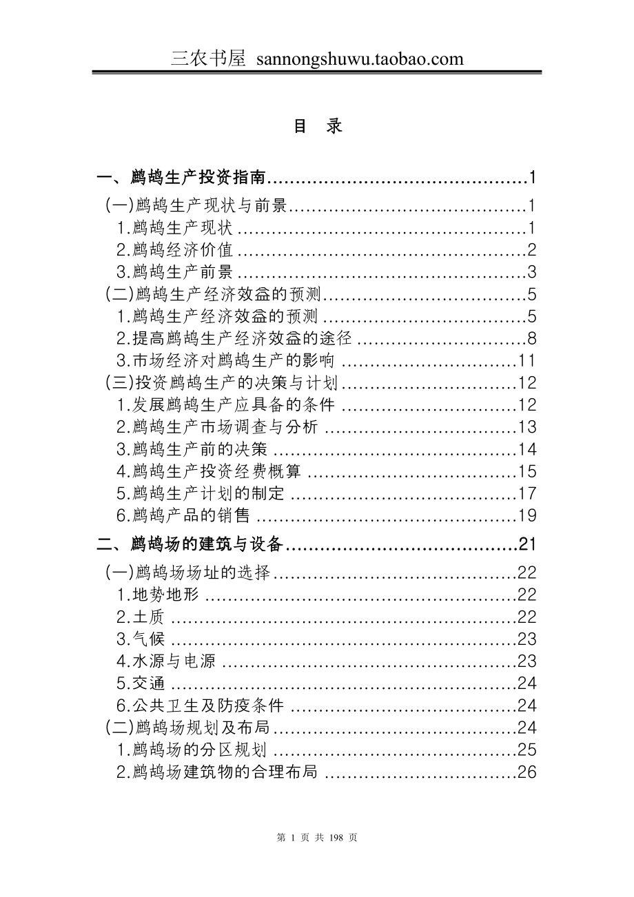 鹧鸪养殖技术资料大全.doc_第1页