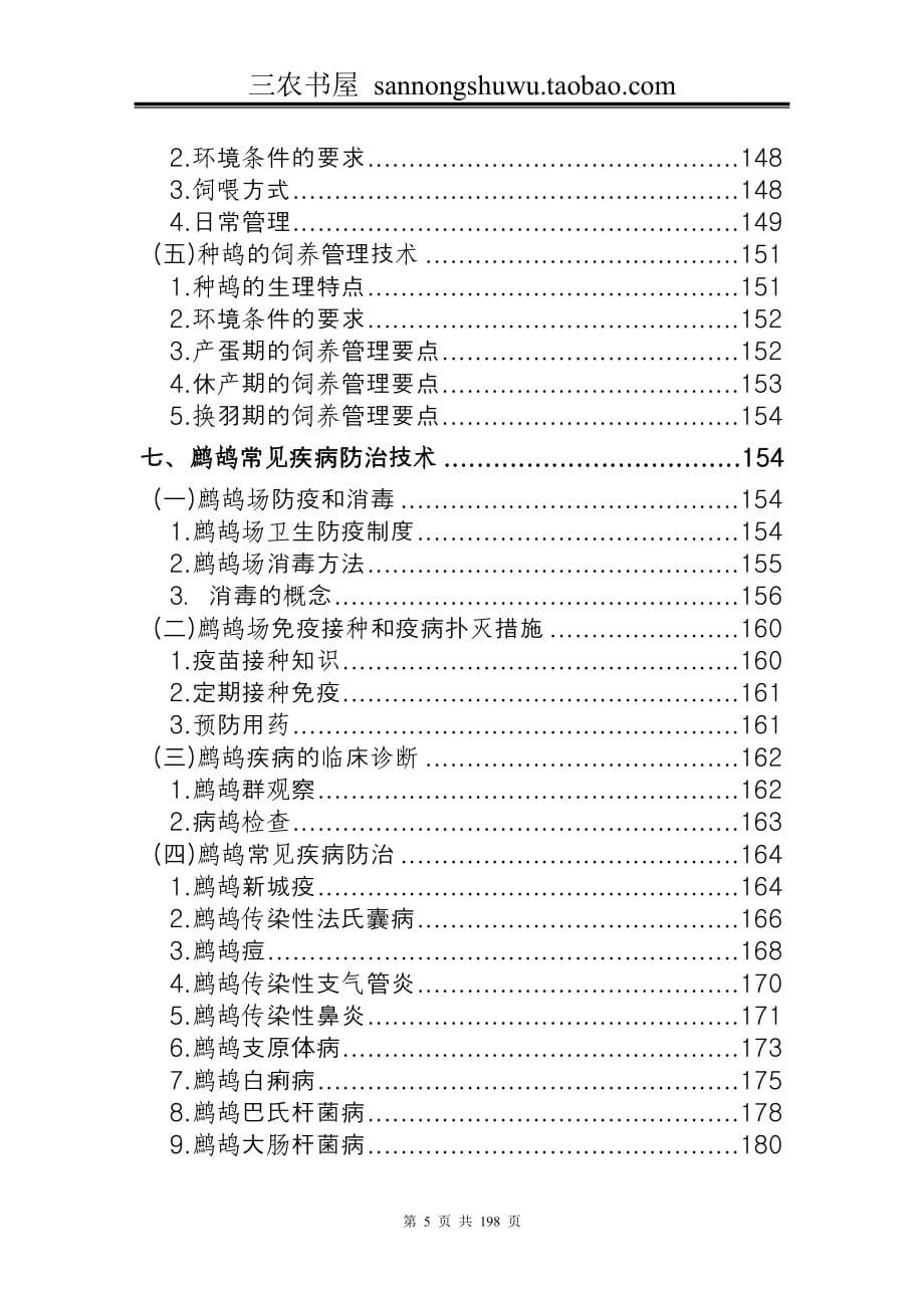 鹧鸪养殖技术资料大全.doc_第5页