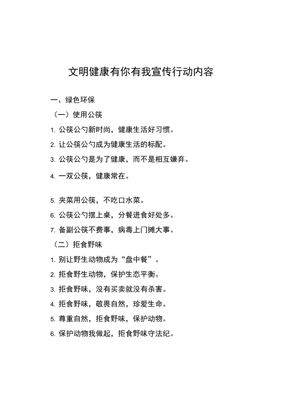 文明健康有你有我宣传行动内容_第1页