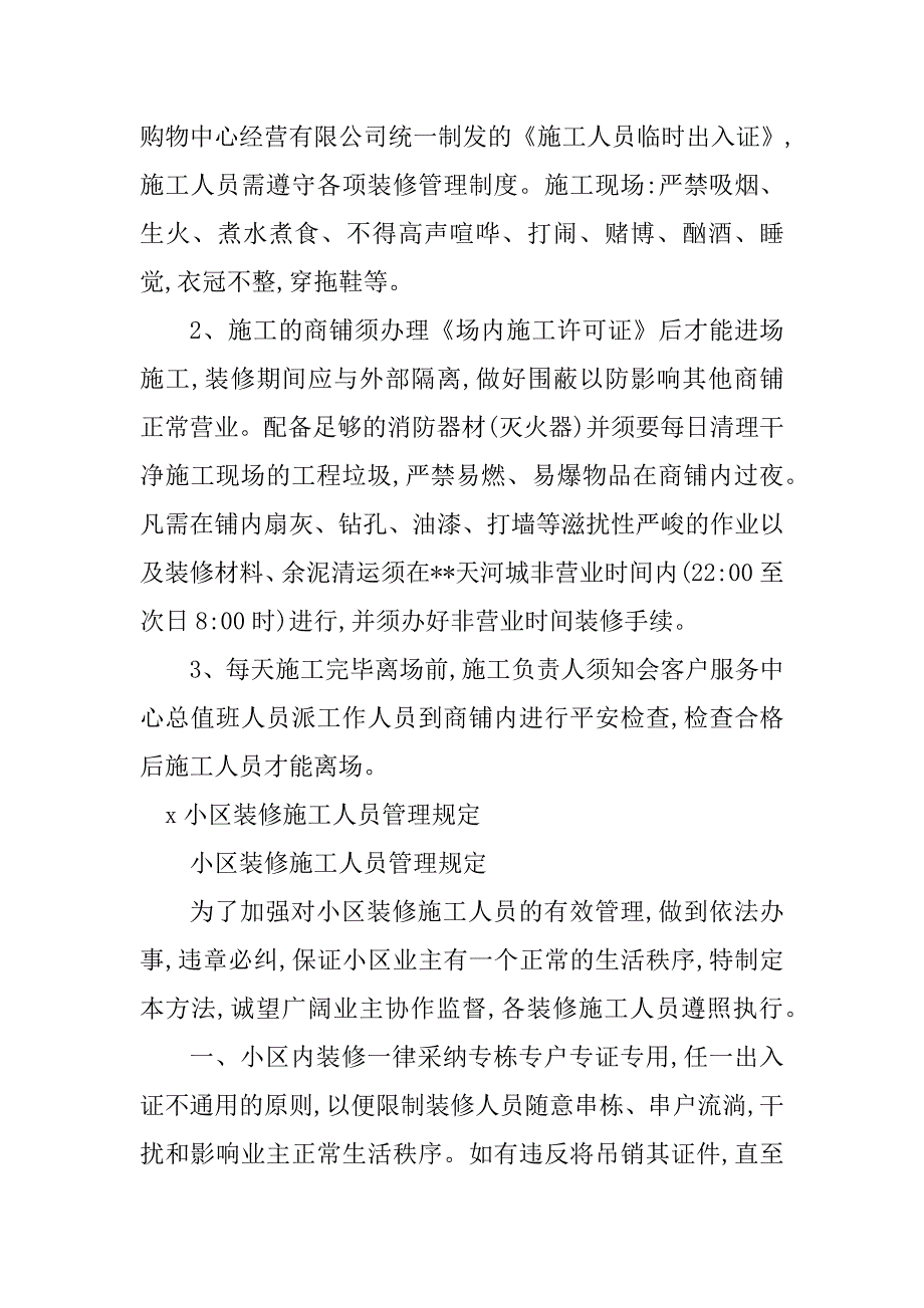 2023年装修施工人员管理制度4篇_第4页