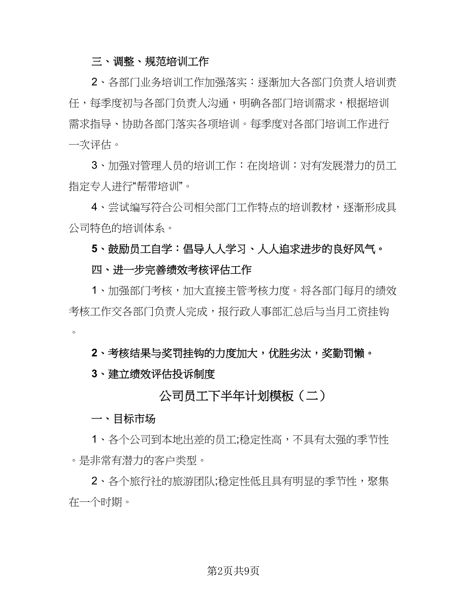 公司员工下半年计划模板（四篇）.doc_第2页