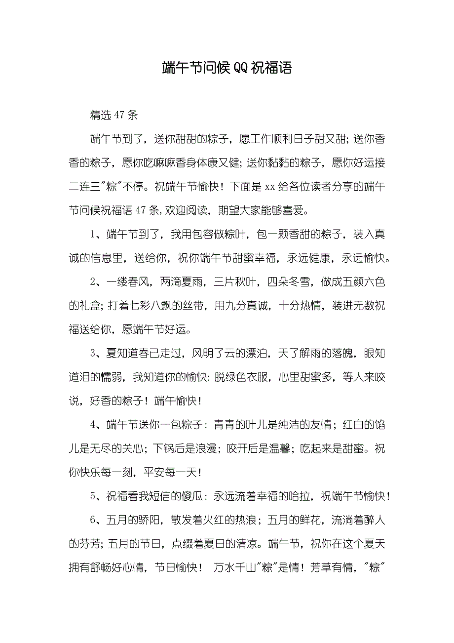 端午节问候QQ祝福语_第1页