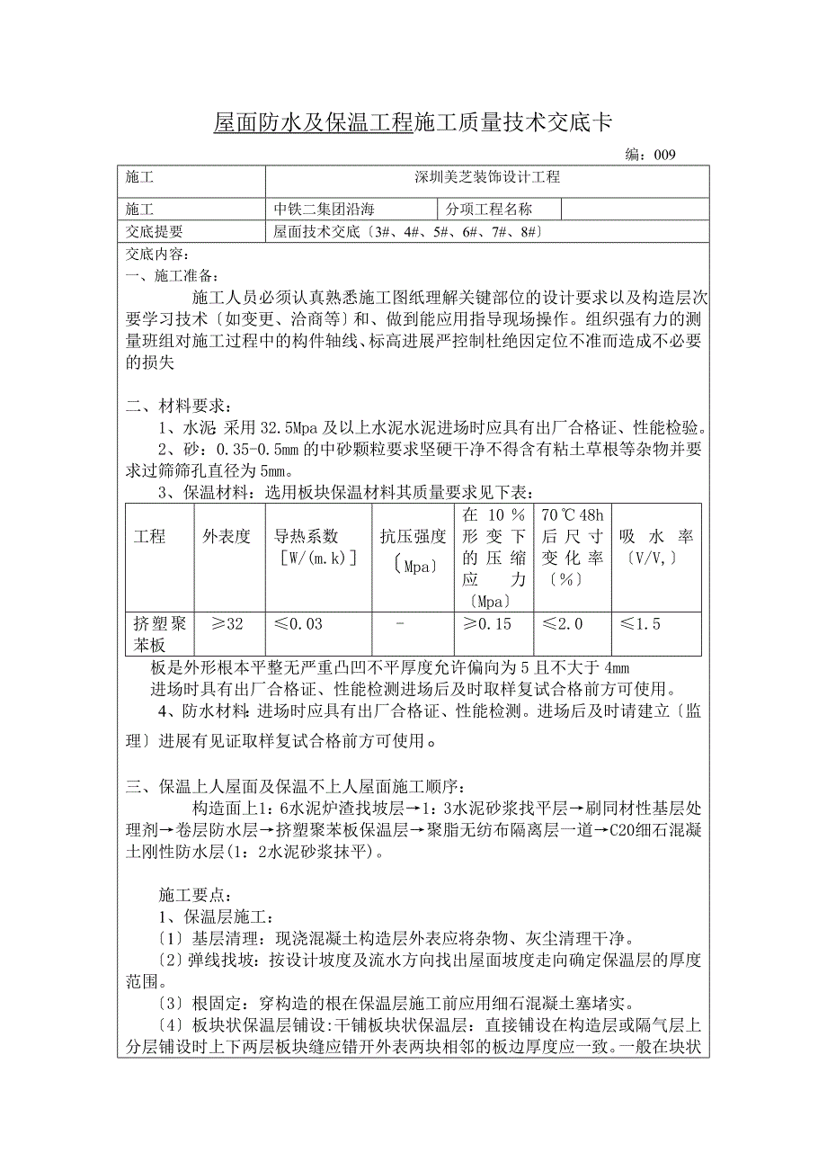 屋面防水及保温工程施工质量技术交底_第1页