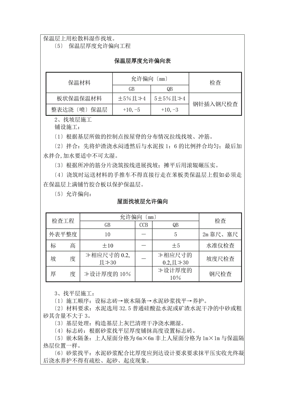 屋面防水及保温工程施工质量技术交底_第2页