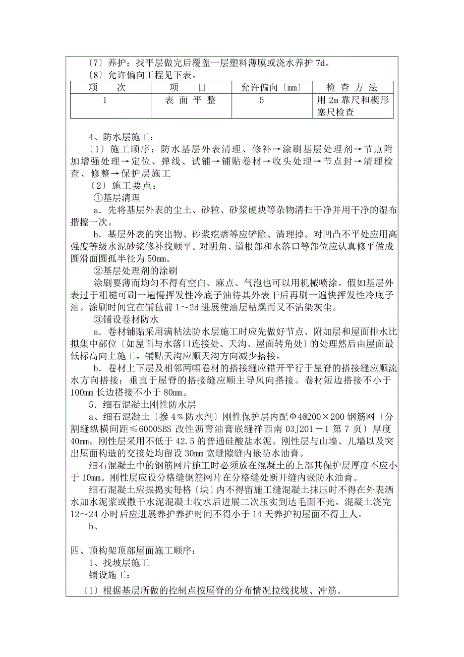 屋面防水及保温工程施工质量技术交底_第3页