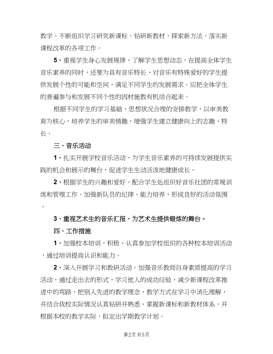 高二音乐教师新学期工作计划（二篇）.doc_第2页