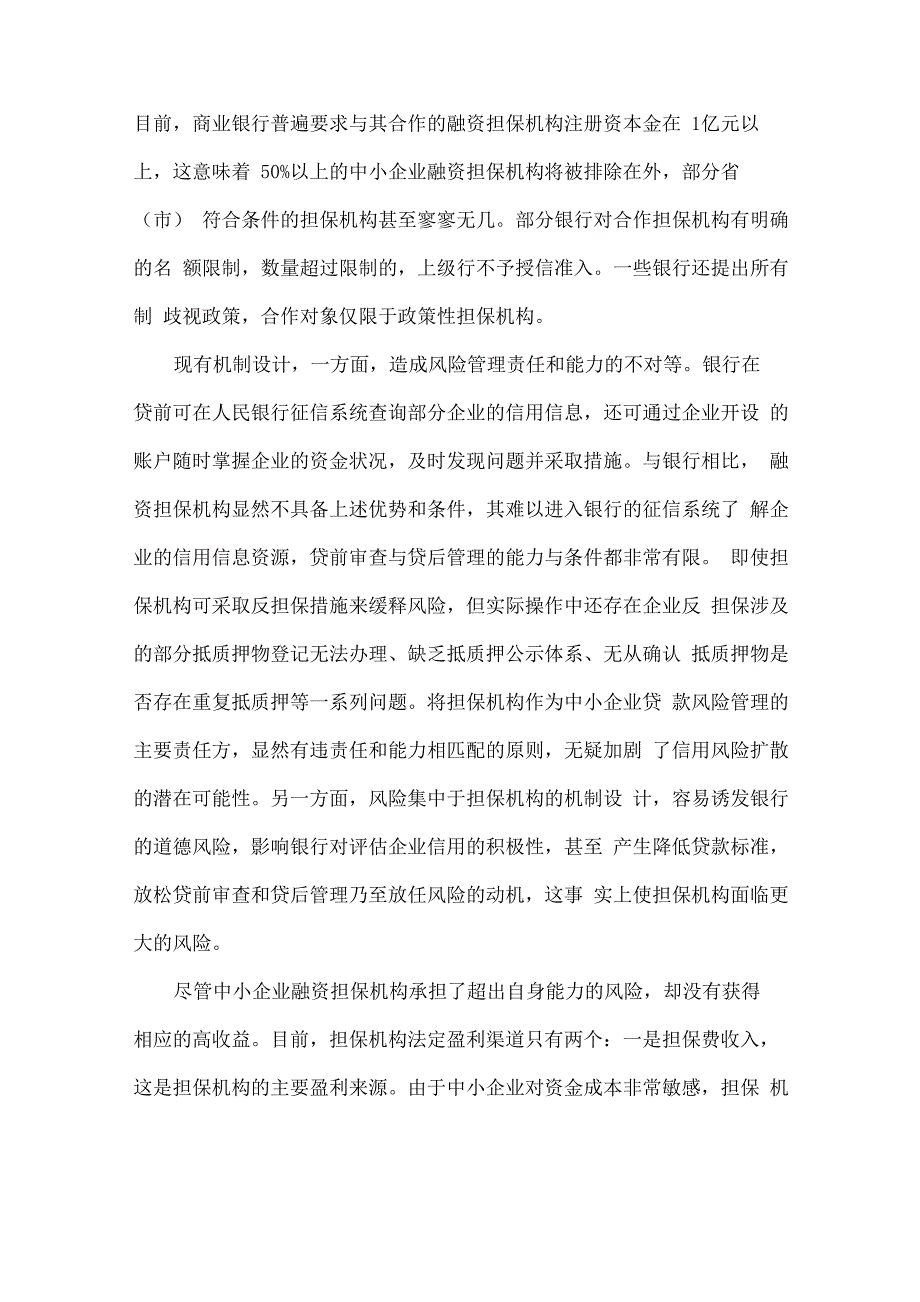 健全银担风险分担机制防范融资性担保风险_第2页