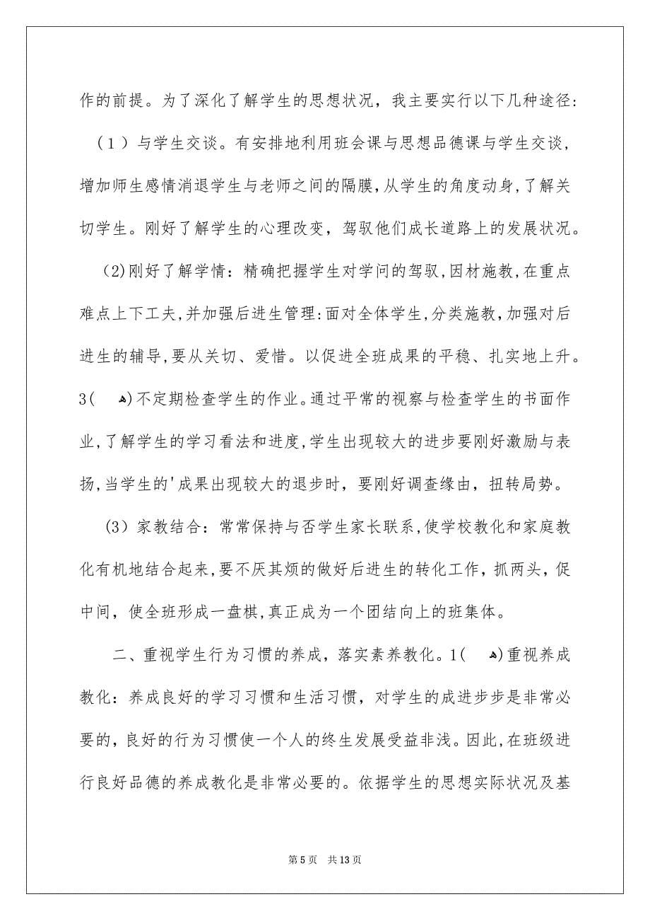 关于五年级班主任教学安排四篇_第5页