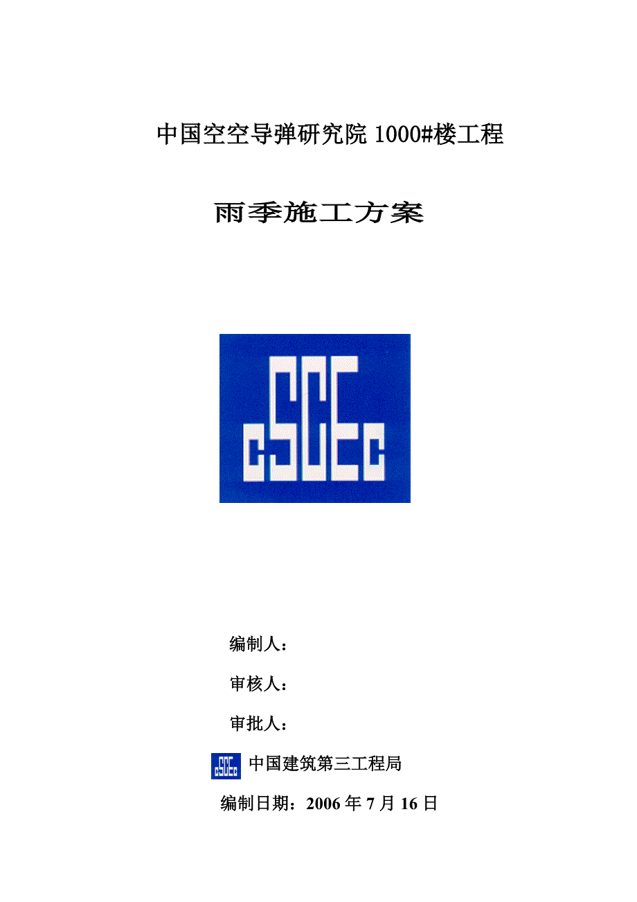 1000楼雨季施工方案地上结构以及桩基施工阶段_第1页