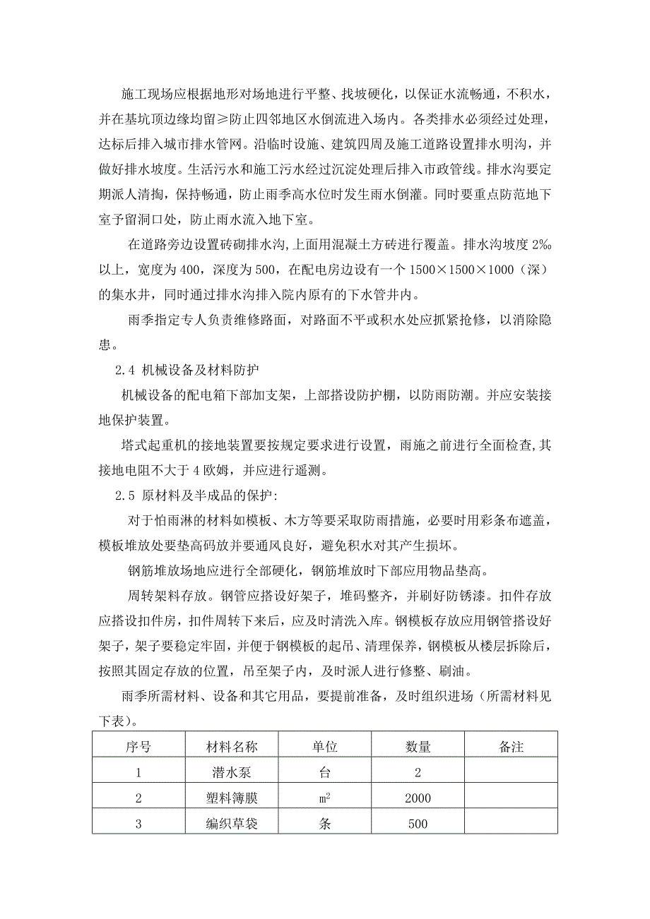 1000楼雨季施工方案地上结构以及桩基施工阶段_第4页