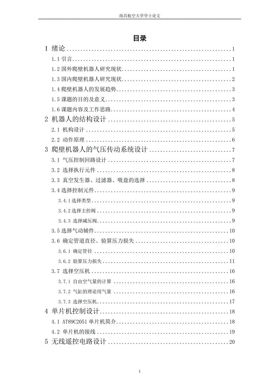 爬墙机器人气压传动系统及控制硬件设计说明书.doc_第1页