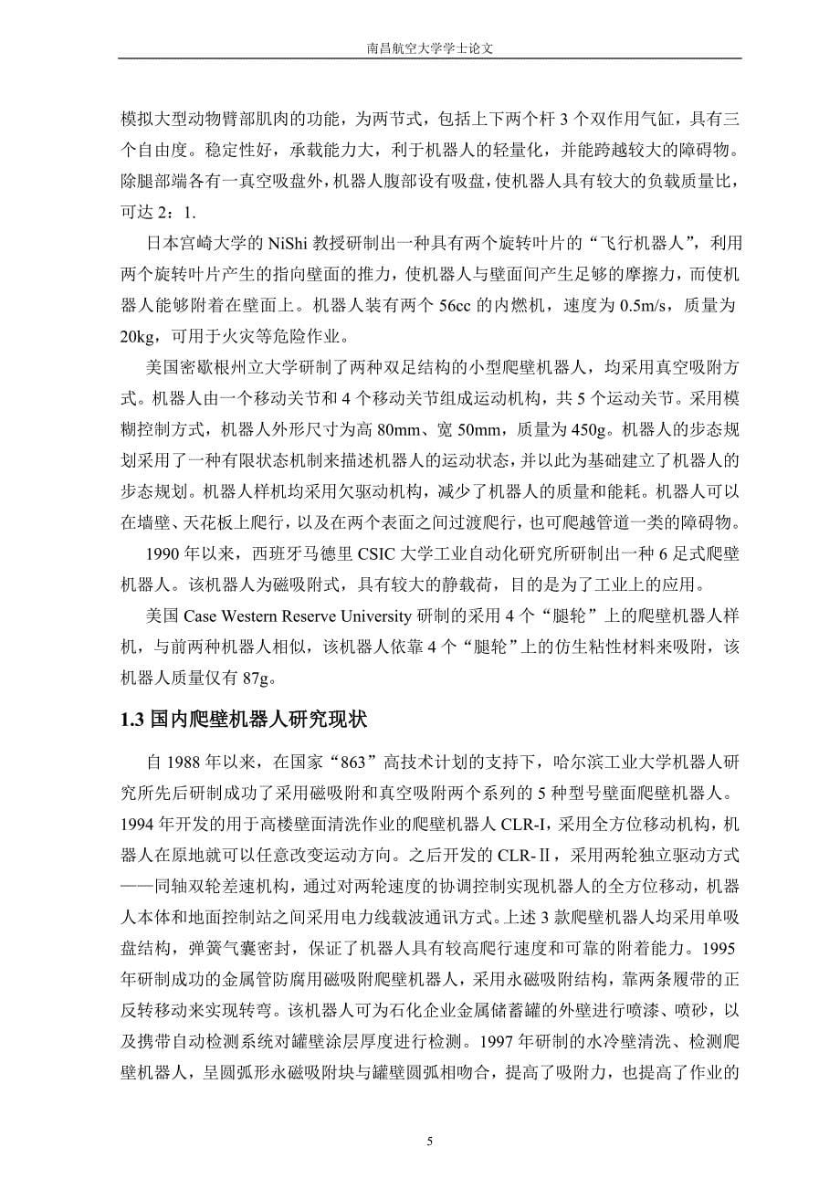 爬墙机器人气压传动系统及控制硬件设计说明书.doc_第5页