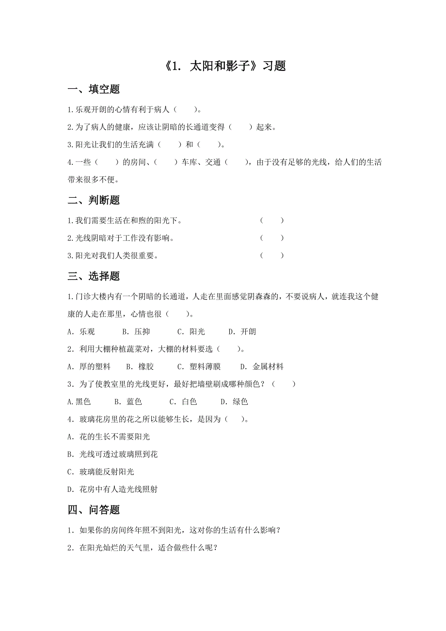 《1太阳和影子》习题1_第1页