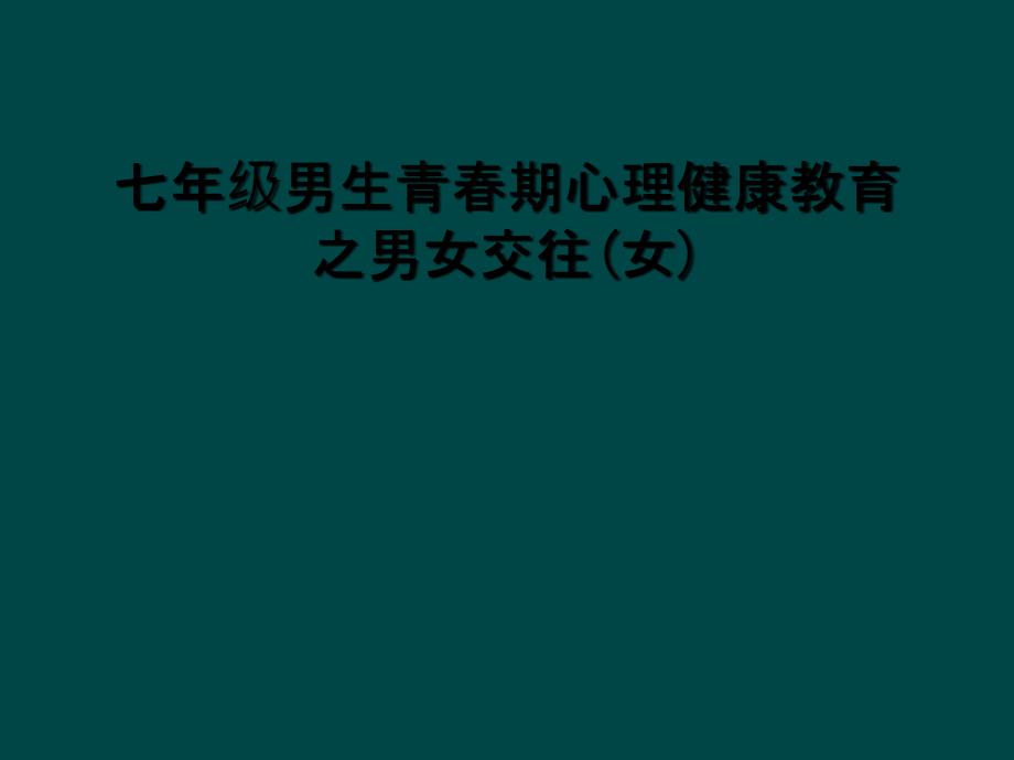 七年级男生青期心理健康教育之男女交往女_第1页