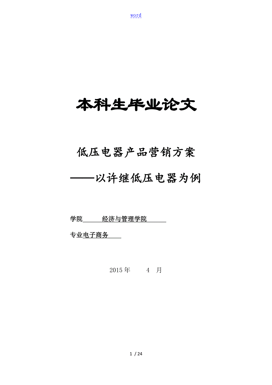 低压电器产品营销方案设计_第1页