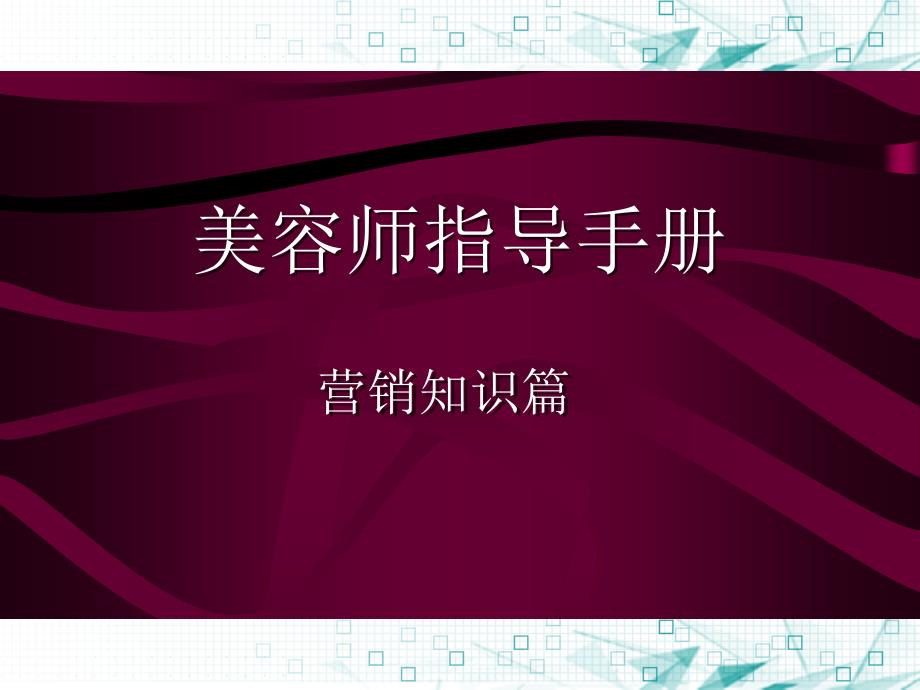 美容师营销知识培训指导手册-推销与顾客需求+个人和专业形象+健康心态_第1页