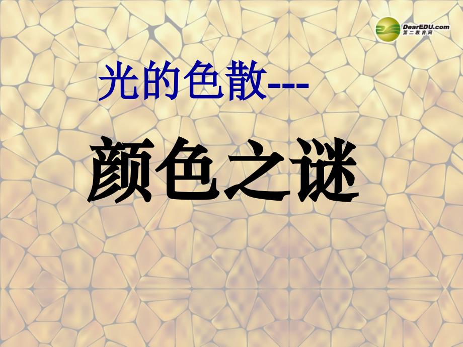 最新八年级物理上册第四章光现象光的色散课件2新人教版课件_第1页