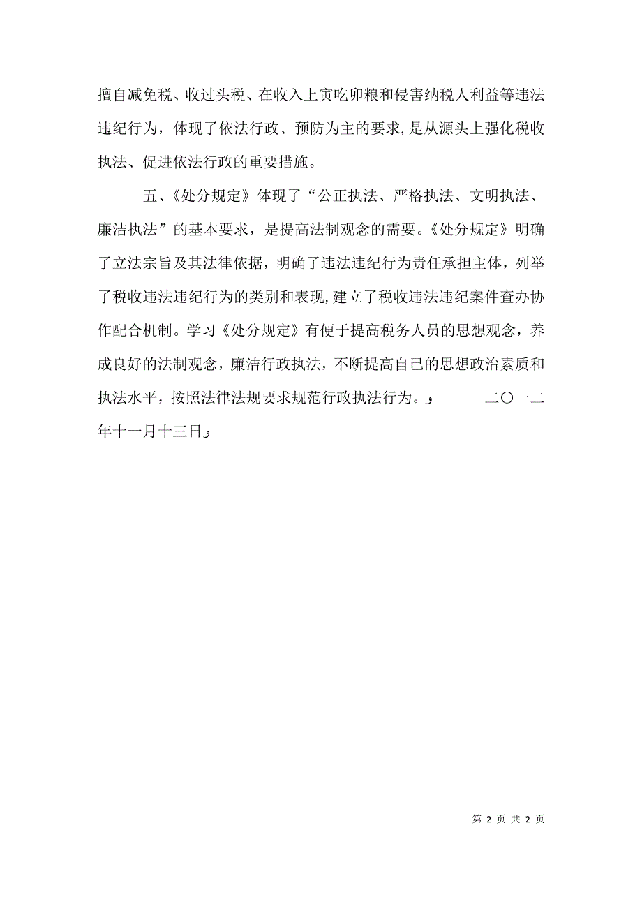 税收违法违纪行为处分规定心得3篇_第2页