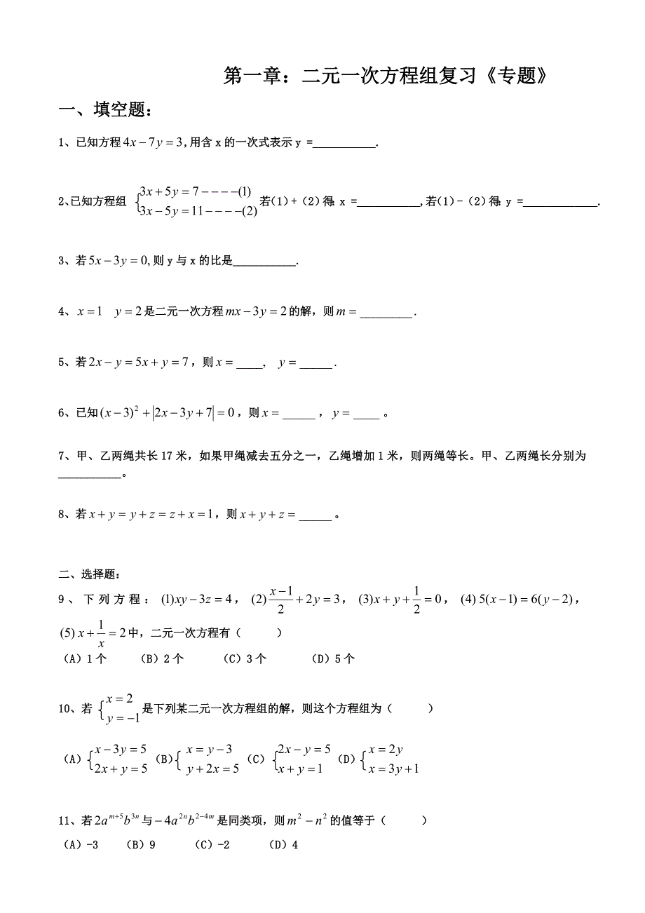 湘教版七年级数学下册-第一章-二元一次方程组-复习专题-(无答案)_第1页