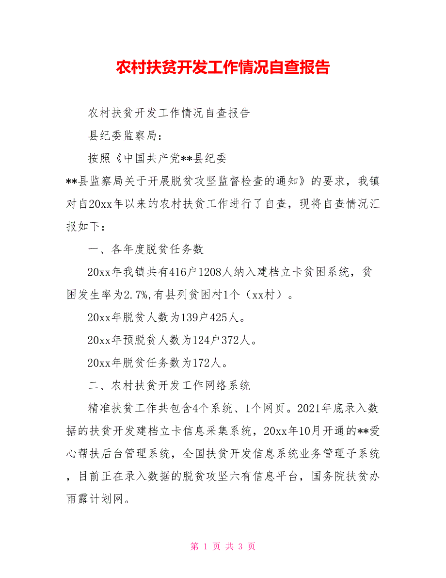 农村扶贫开发工作情况自查报告_第1页