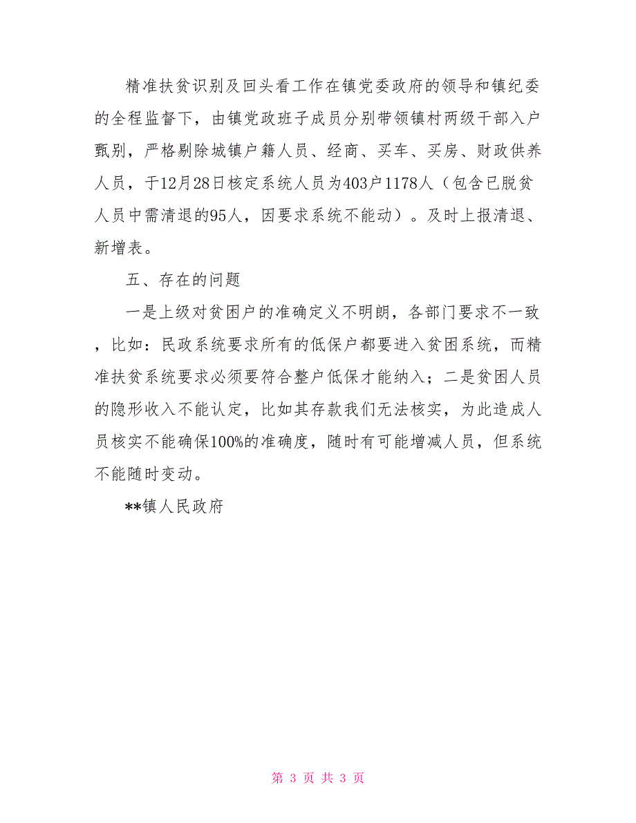 农村扶贫开发工作情况自查报告_第3页