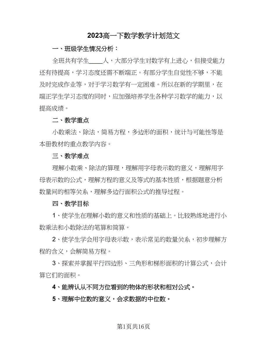 2023高一下数学教学计划范文（四篇）.doc_第1页