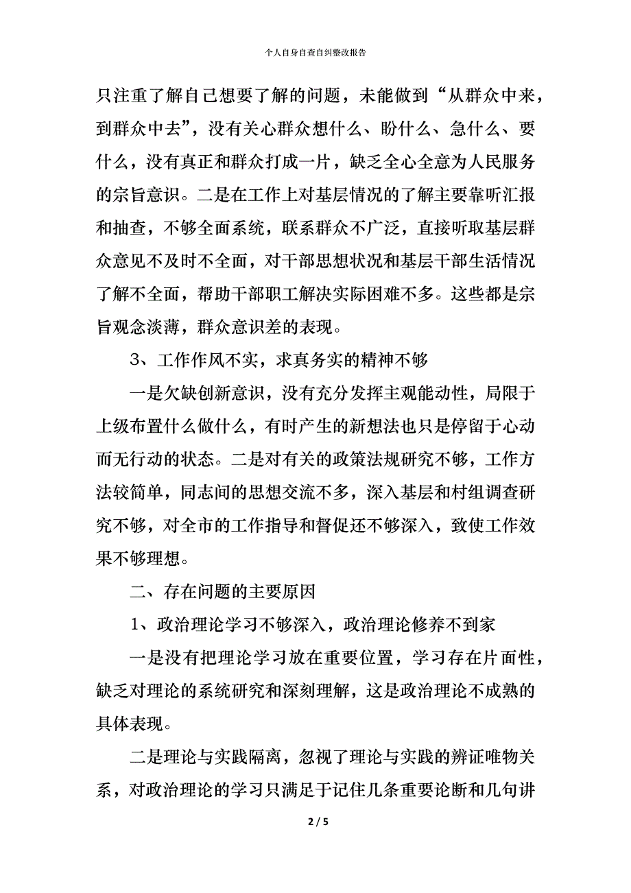 个人自身自查自纠整改报告_第2页