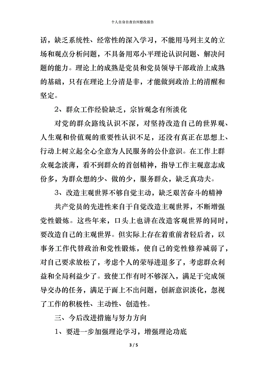 个人自身自查自纠整改报告_第3页