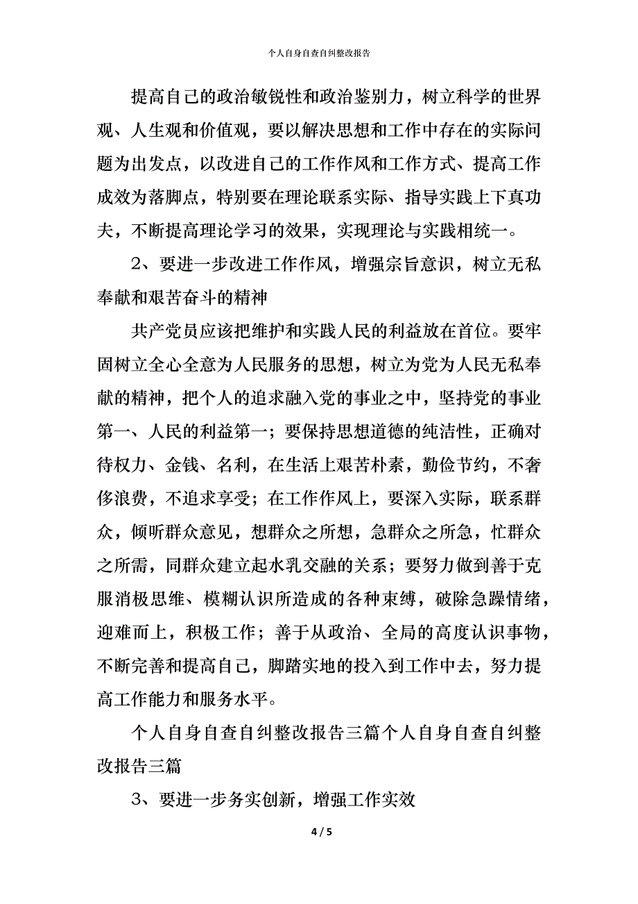 个人自身自查自纠整改报告_第4页