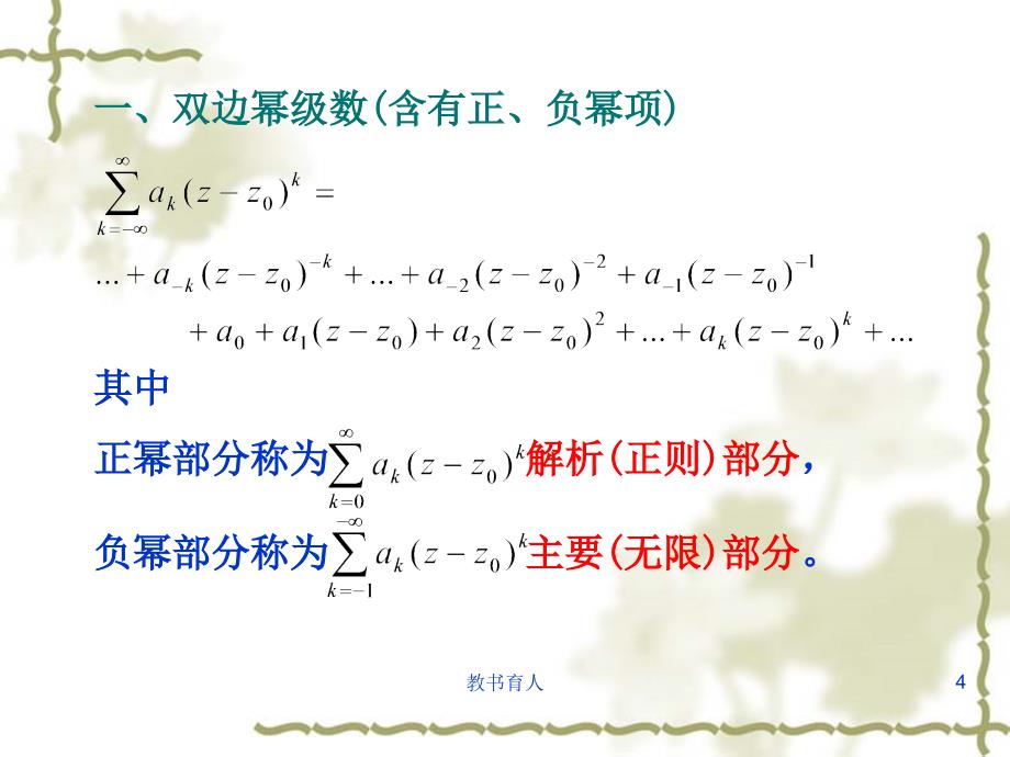 洛朗级数展开习题精讲【教育知识】_第4页