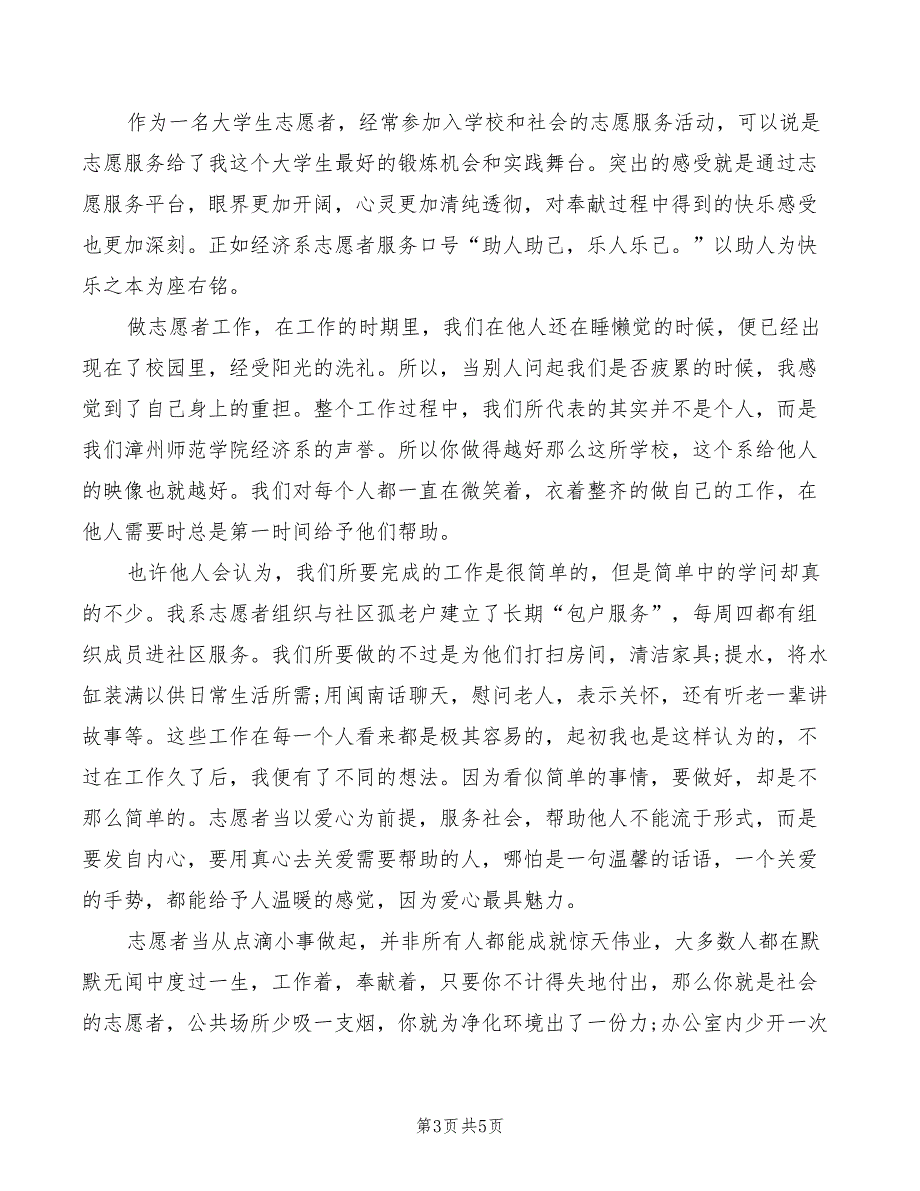 2022年社区服务志愿者心得体会_第3页