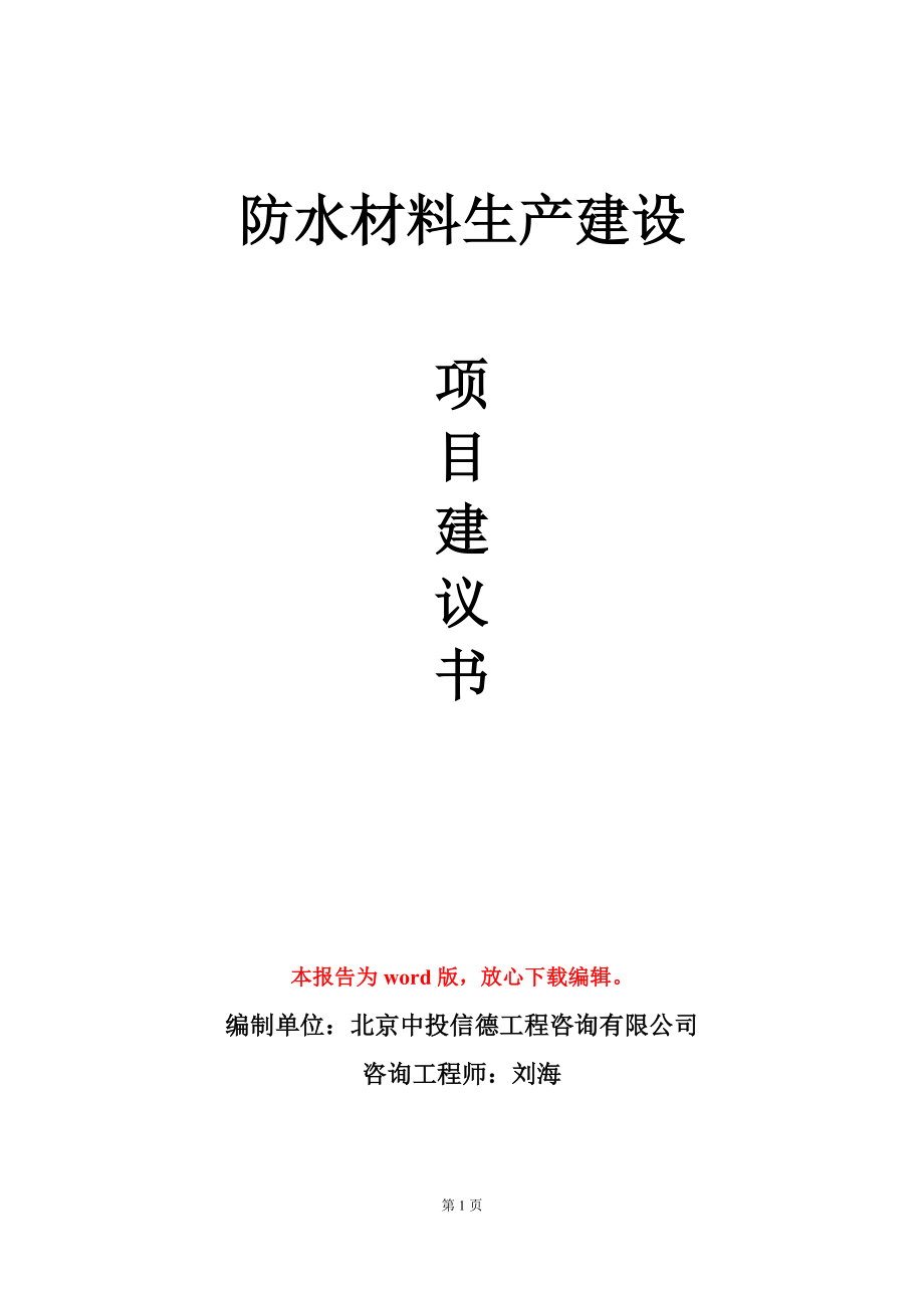 防水材料生产建设项目建议书写作模板-定制_第1页