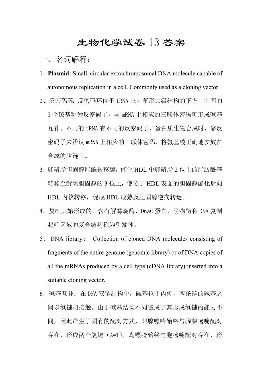 生物化学试卷13答案_第1页