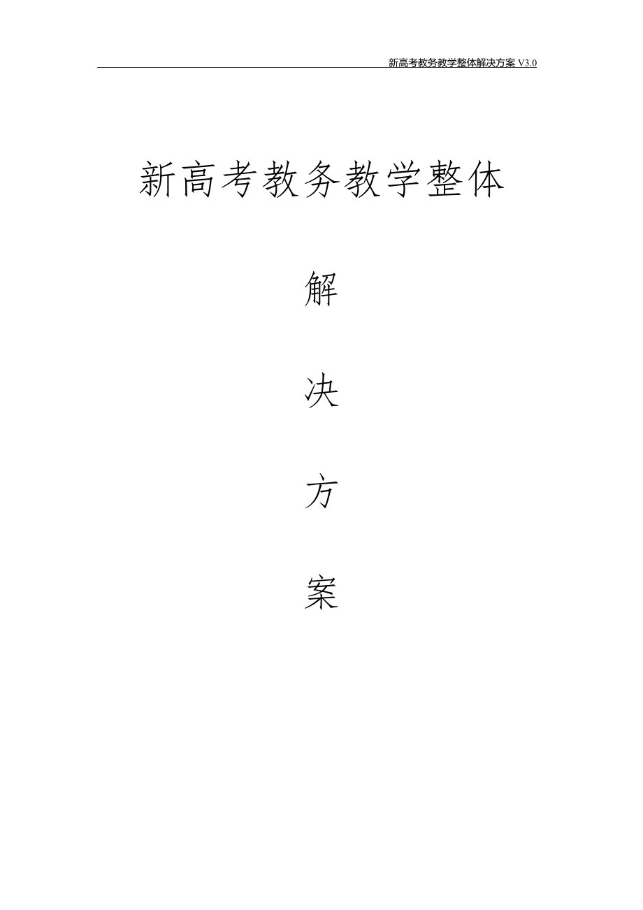 新高考教务教学整体解决方案智慧新高考解决方案新高考走班制选课排课解决方案智慧新高考走班排课选课解决方案_第1页