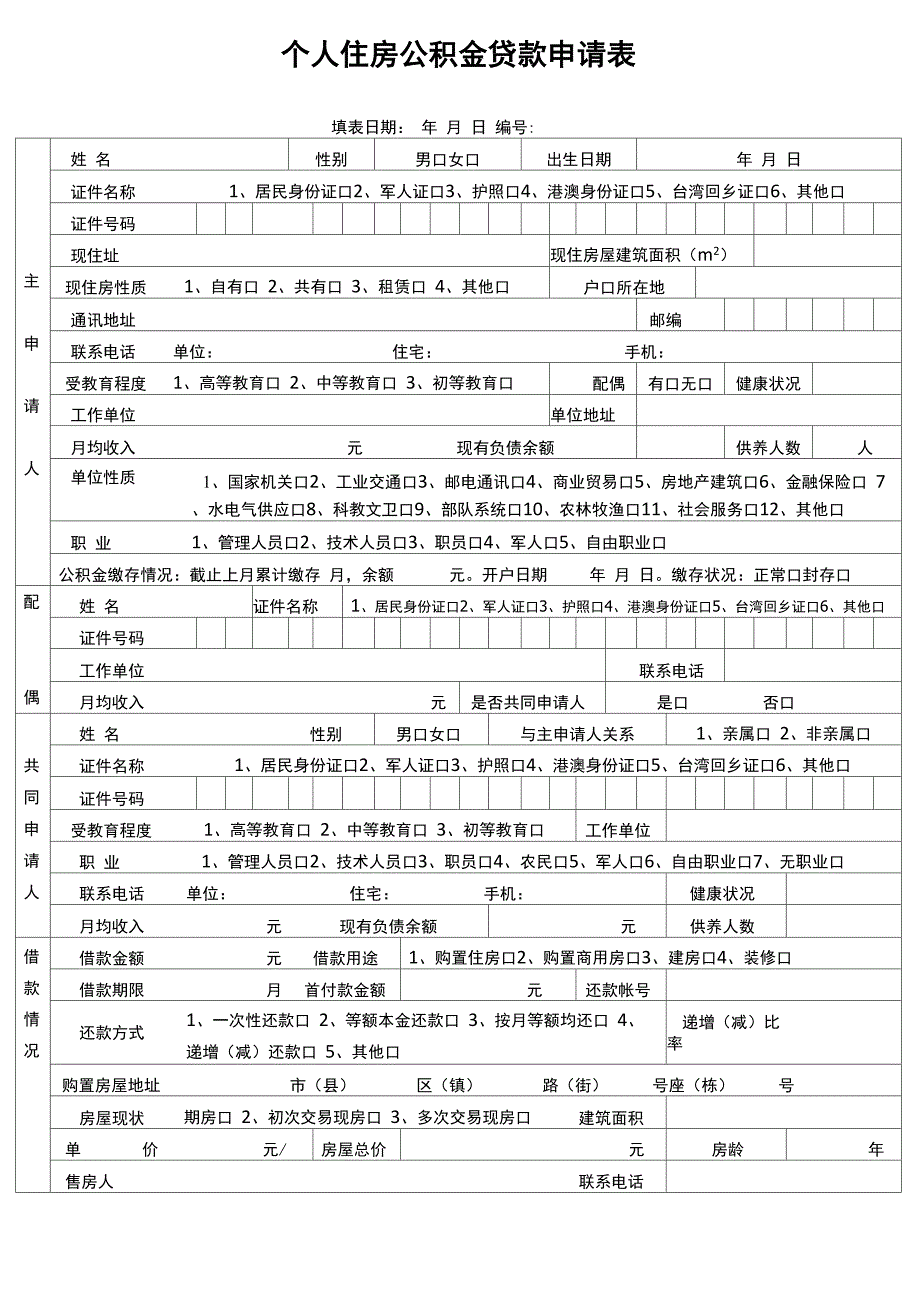 个人住房公积金贷款申请表_第1页