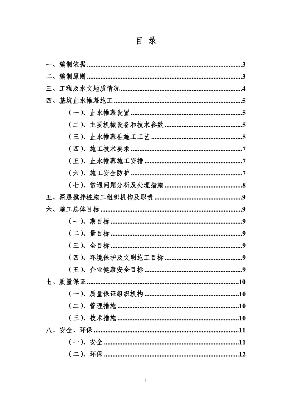 止水帷幕施工方案_第1页