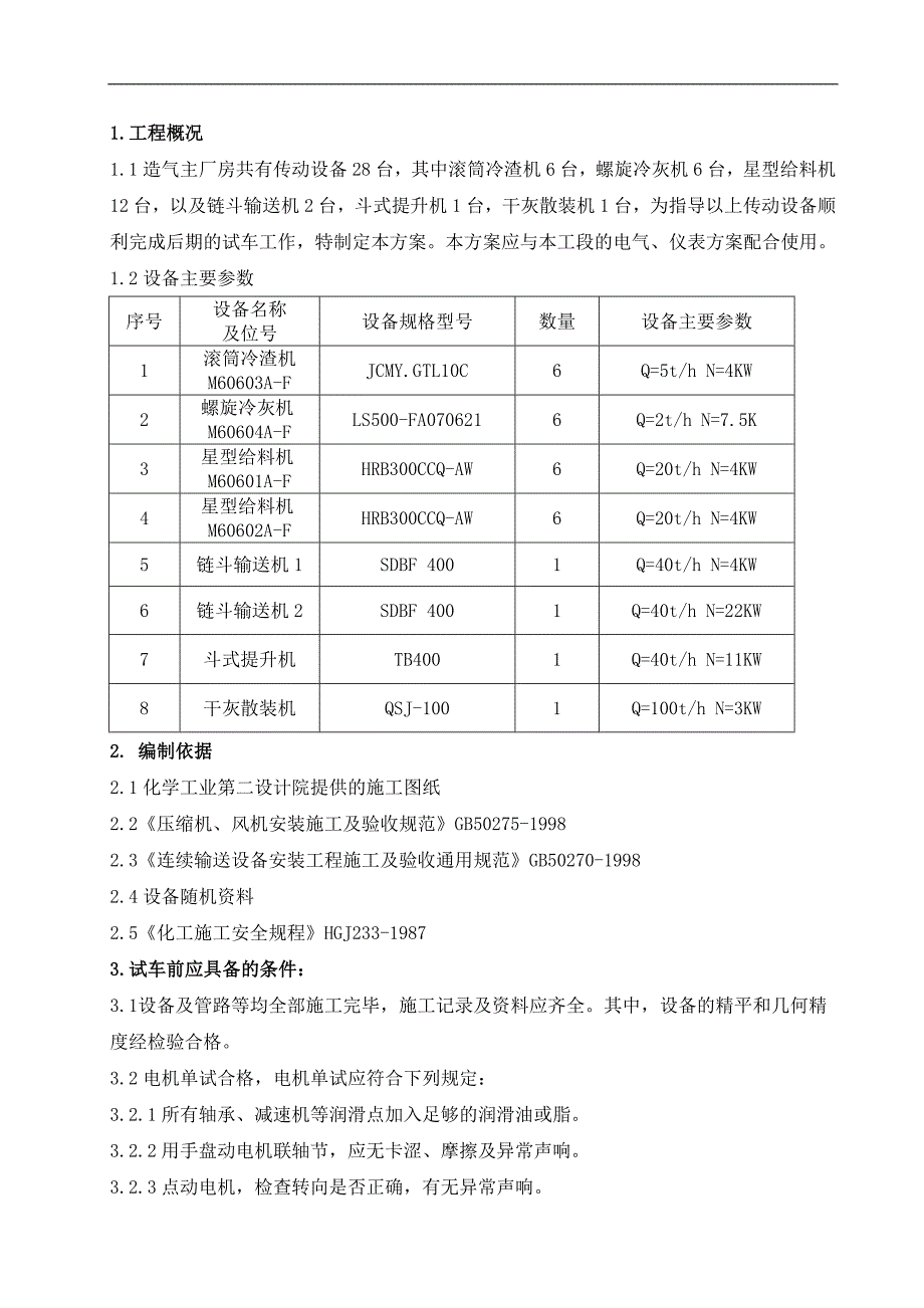 厂房传动设备试车方案.doc_第2页