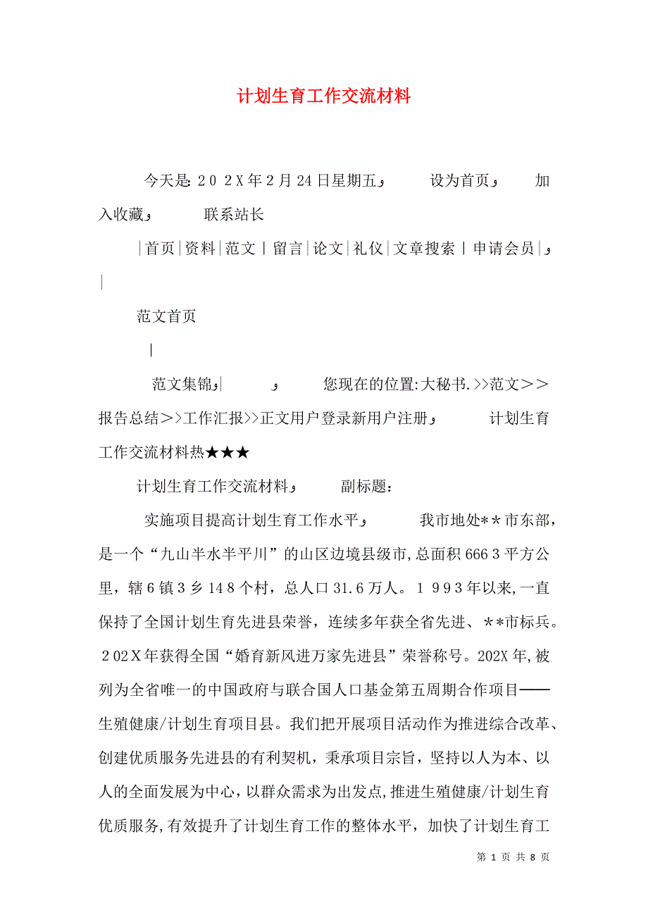 计划生育工作交流材料_第1页