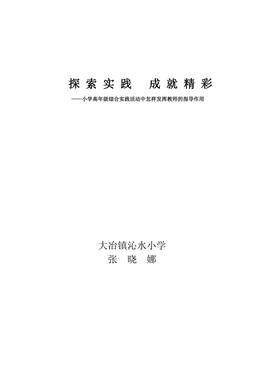 探索实践 成就精彩 (2).doc_第1页