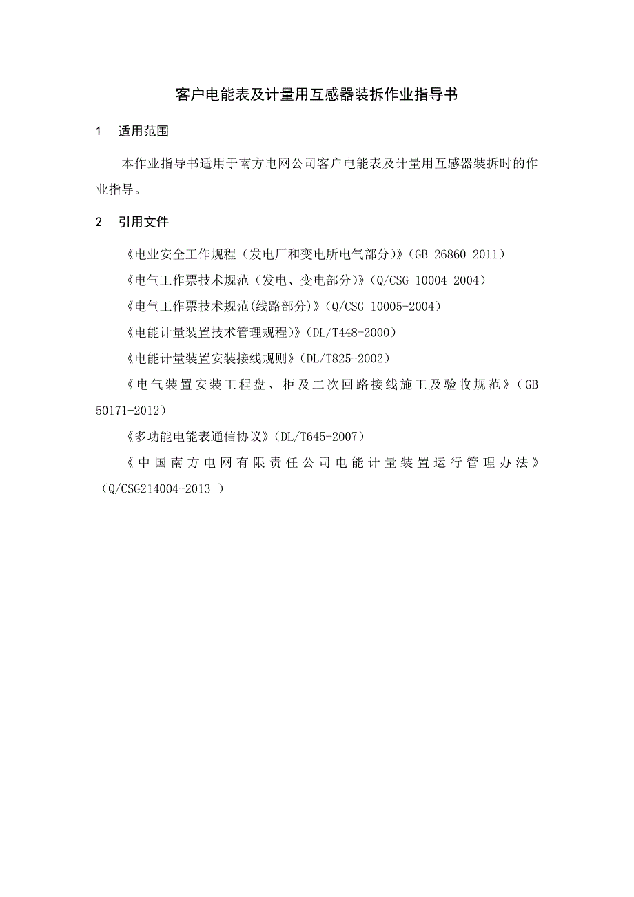 XX公司客户电能表及计量用互感器装拆作业指导书(出)资料_第3页