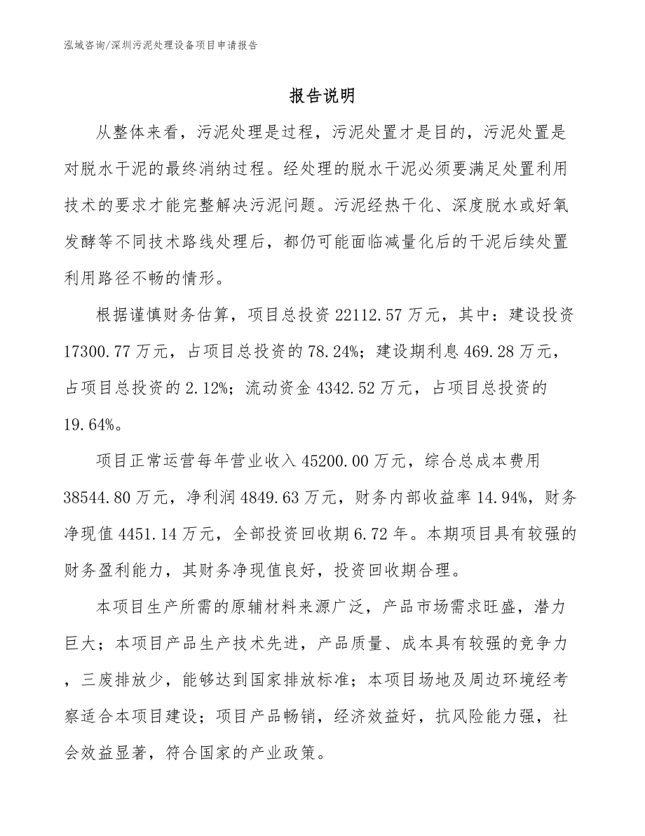 深圳污泥处理设备项目申请报告【模板范文】_第2页