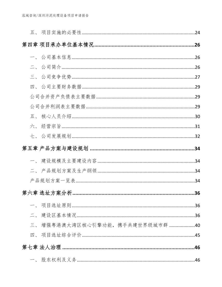 深圳污泥处理设备项目申请报告【模板范文】_第4页