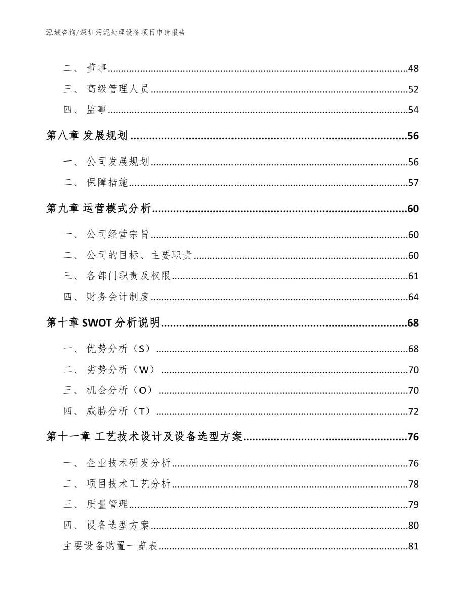 深圳污泥处理设备项目申请报告【模板范文】_第5页