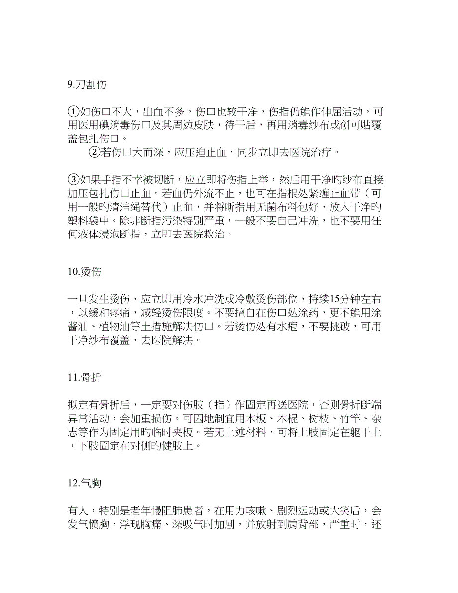 日常急救知识大全_第3页