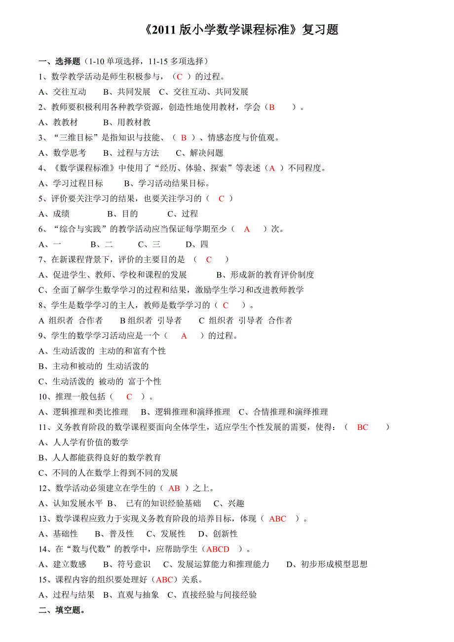 版小学数学课程标准复习题_第1页