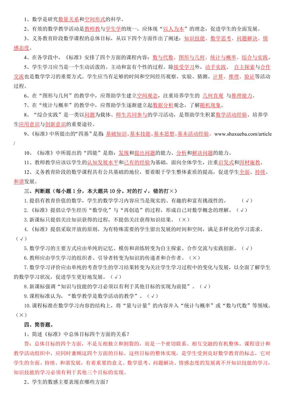 版小学数学课程标准复习题_第2页