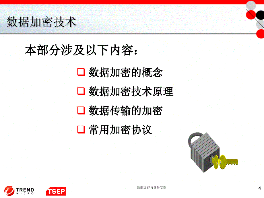 数据加密与身份鉴别课件_第4页